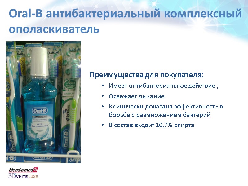 Oral-B антибактериальный комплексный  ополаскиватель Преимущества для покупателя: Имеет антибактериальное действие ; Освежает дыхание